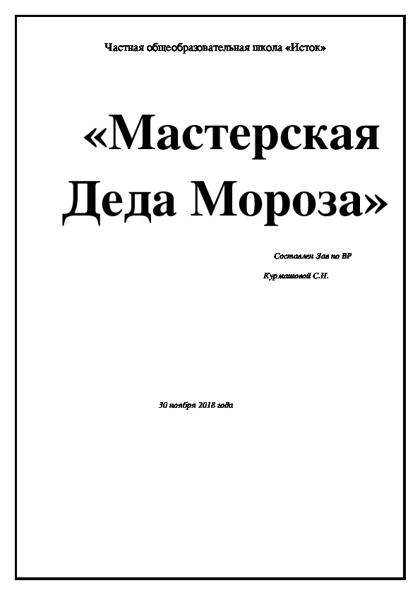 «Мастерская Деда Мороза»