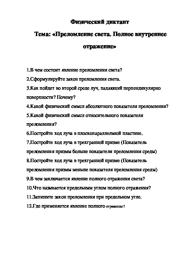 Физический диктант.  Тема: «Преломление света. Полное внутреннее отражение»