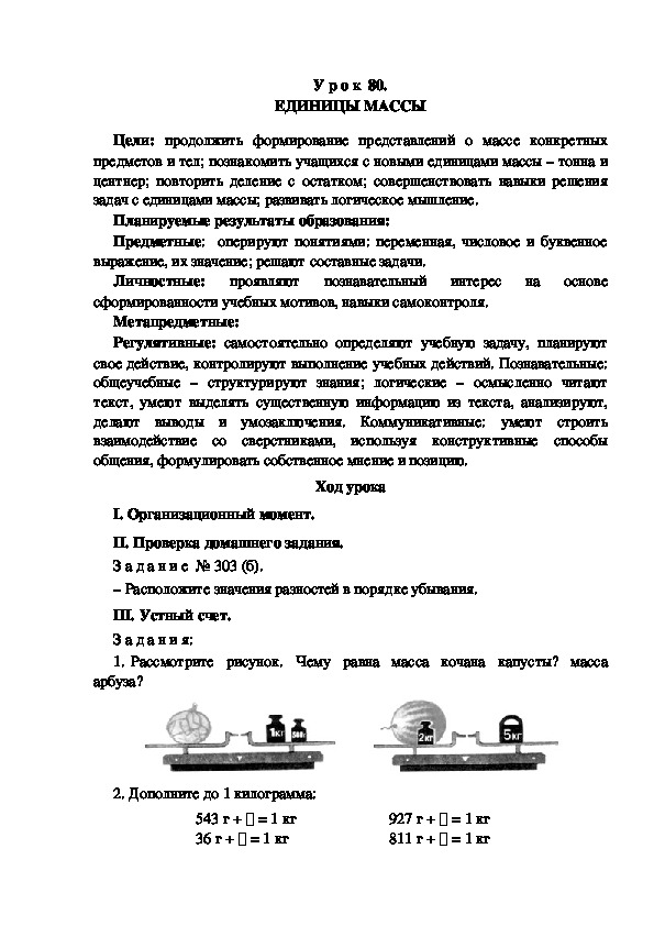 Обложка для материала Конспект урока по теме: ЕДИНИЦЫ МАССЫ(4 класс)