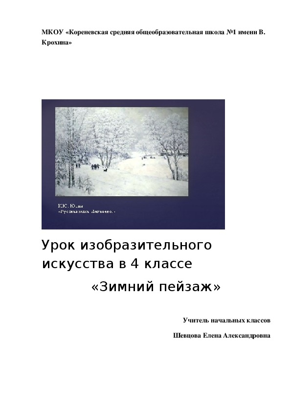 Урок изобразительного искусства на тему "Зимний пейзаж"(4 класс)