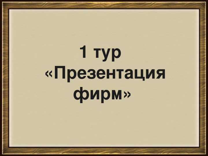 Он сделал свое дело 4 буквы