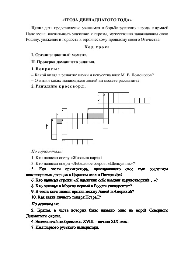 Разработка урока по окружающему миру 3 класс по программе Школа 2100 "«ГРОЗА ДВЕНАДЦАТОГО ГОДА» "