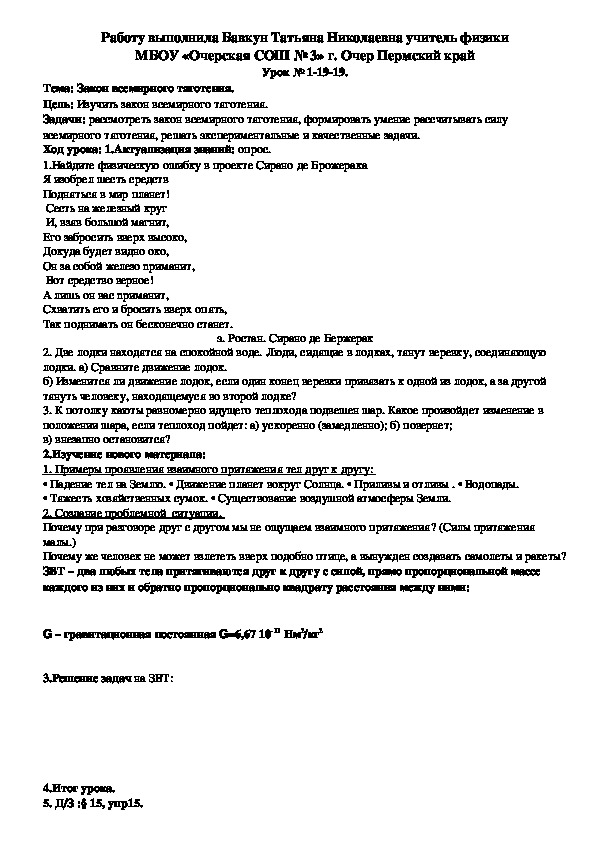 Конспект урока по физике на тему "Закон всемирного тяготения." (9 класс)