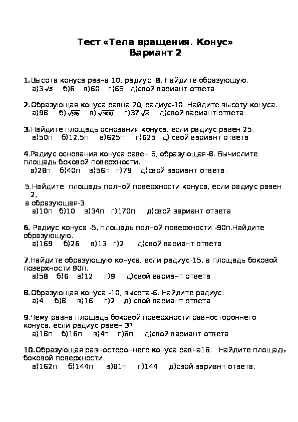 Контрольная работа цилиндр конус. Тест по теме конус с ответами. Тесты по геометрии 11 класс конус ответ. Проверочная по теме конусы.