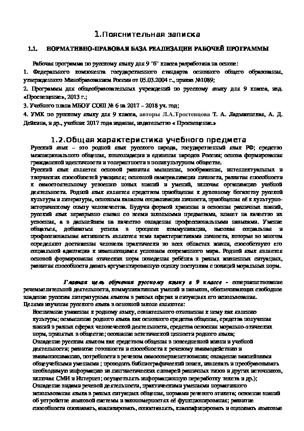 Рабочая программа по русскому языку 9 класс