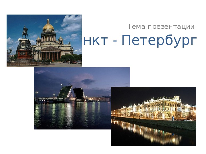 Презентация к уроку географии "Санкт - Петербург"