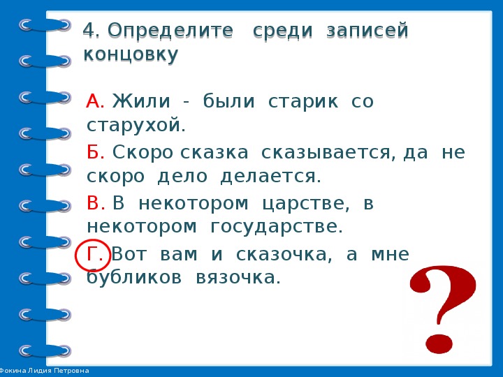 Проверочная работа устное народное творчество 3 класс. Присказка скоро сказка сказывается. Присказка жили были. Жили были старик со старухой это присказка.