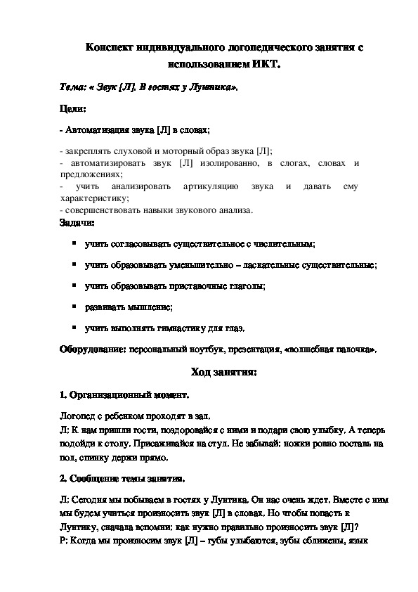 Индивидуальные конспекты. Конспект индивидуального логопедического занятия. Постановка л конспект индивидуального занятия. Межзубного с конспект индивидуального занятия.