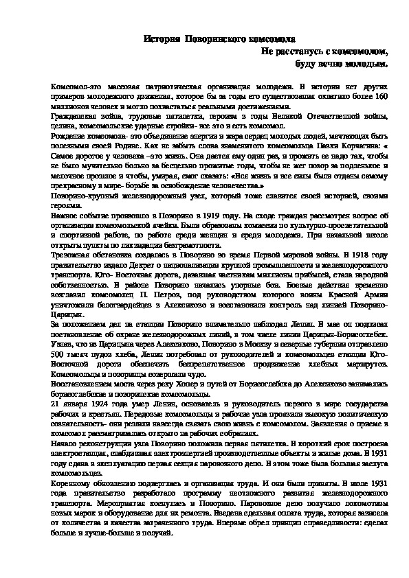 Обложка для материала Классный час "История Поворинского комсомола" 11 класс