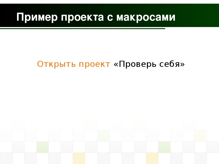 Макросы в презентации powerpoint