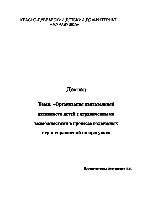 Тема: «Организация двигательной активности детей с ограниченными возможностями в процессе подвижных игр и упражнений на прогулке»