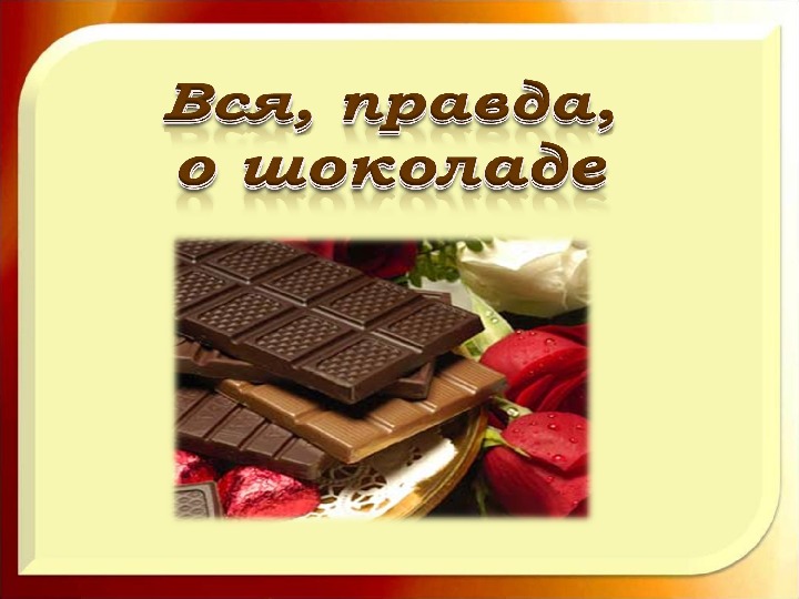 Исследовательская работа "Вся правда о шоколаде" (4 класс)