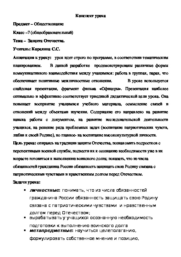 Конспект урока  : «Защита Отечества ». , 7 кл