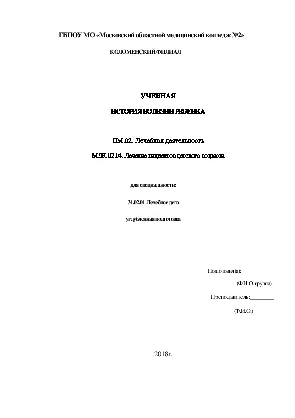 Обложка для материала УЧЕБНАЯ ИСТОРИЯ БОЛЕЗНИ РЕБЕНКА  ПМ.02. Лечебная деятельность МДК 02.04. Лечение пациентов детского возраста