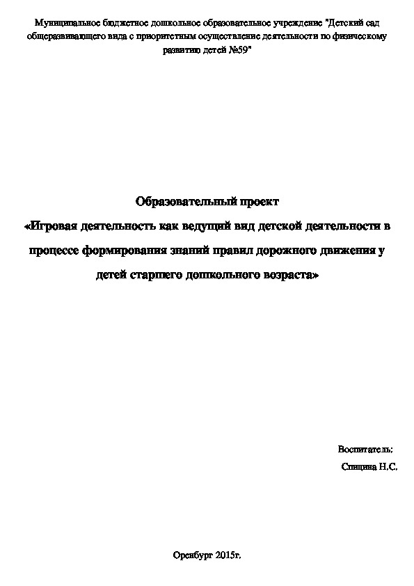 Образовательный проект «Игровая деятельность как ведущий вид детской деятельности в процессе формирования знаний правил дорожного движения у детей старшего дошкольного возраста»