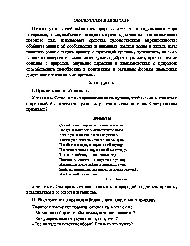 Конспект урока по окружающему миру для 1 класса УМК Школа 2100  ЭКСКУРСИЯ В ПРИРОДУ