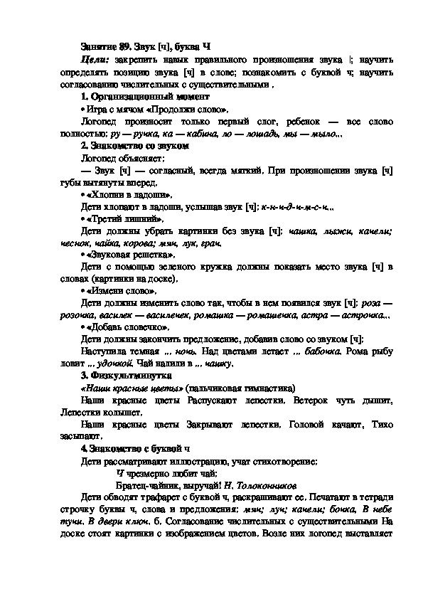 Обложка для материала Занятие 89. Звук [ч], буква Ч
