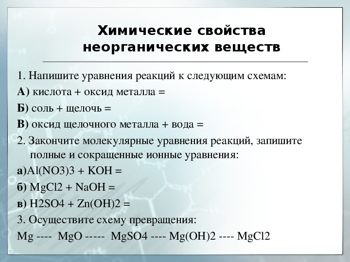 Основные свойства химических неорганических веществ