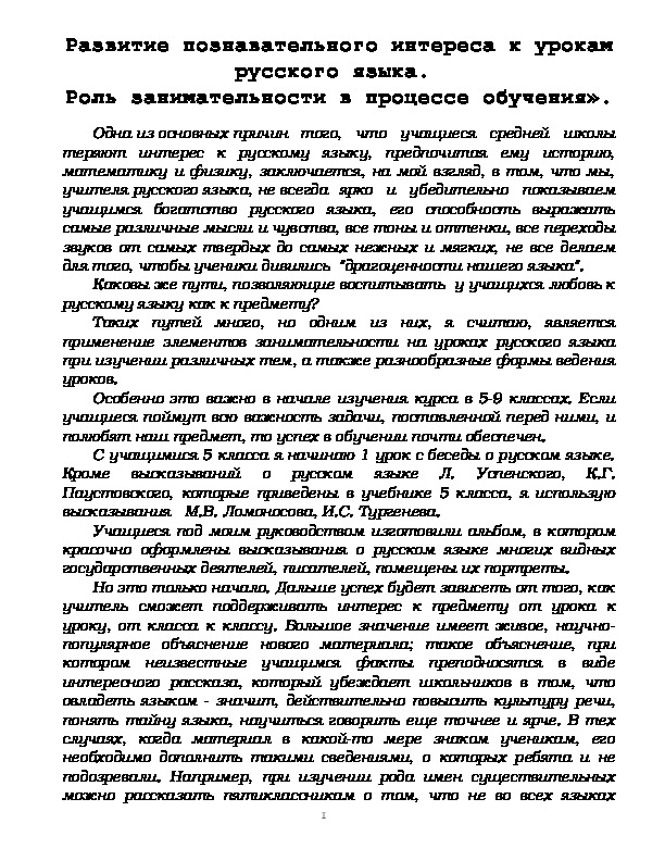 Обложка для материала Развитие познавательного интереса к урокам русского языка.