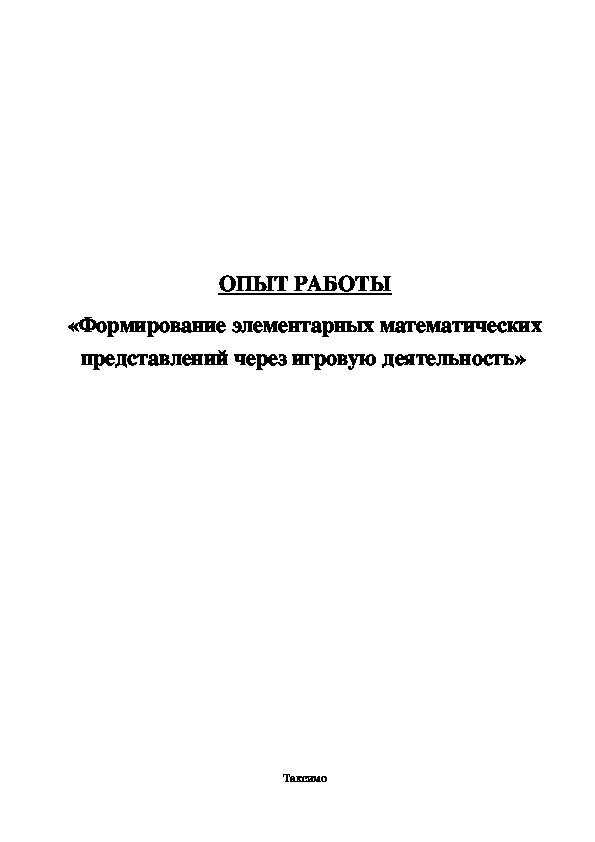 ОПЫТ РАБОТЫ «Формирование элементарных математических представлений через игровую деятельность»