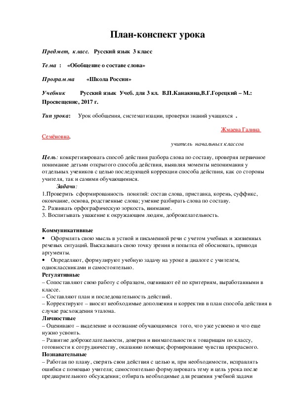 Урок русского языка тема:«Обобщение о составе слова»  3 класс