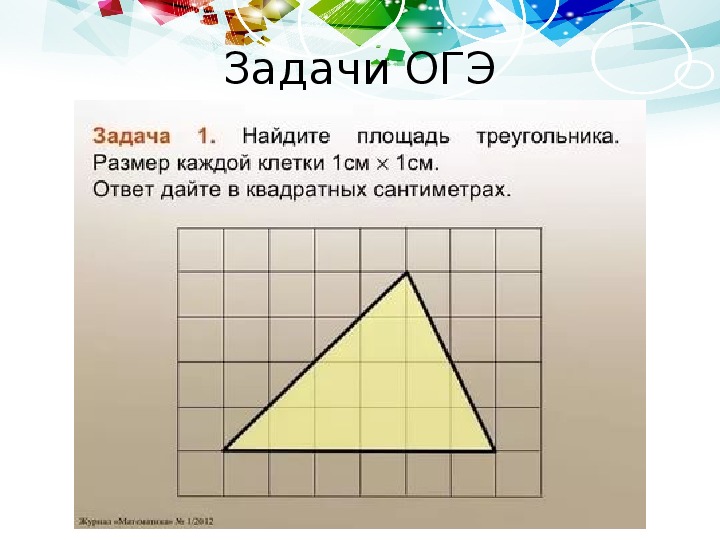 Площадь треугольника рисунок. Площадь треугольника задачи. Задачи на нахождение площади треугольника. Формула треугольника 5 класс. Площадь треугольника задачи с решением.