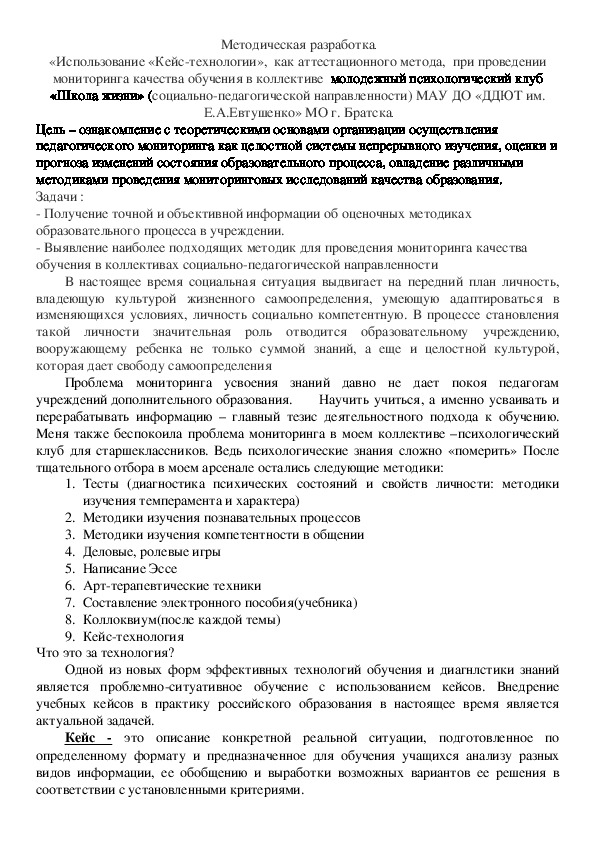 «Использование «Кейс-технологии»,  как аттестационного метода,  при проведении мониторинга качества обучения в коллективе  молодежный психологический клуб  «Школа жизни» (социально-педагогической направленности) МАУ ДО «ДДЮТ им. Е.А.Евтушенко» МО г. Братска