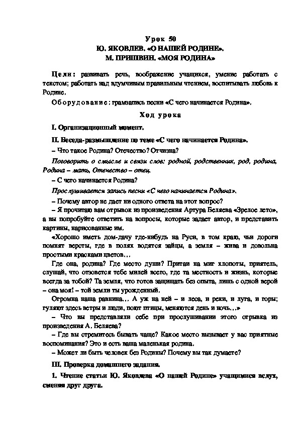 Конспект урока по теме: Ю. ЯКОВЛЕВ. «О НАШЕЙ РОДИНЕ». М. ПРИШВИН. «МОЯ РОДИНА»(4 класс)