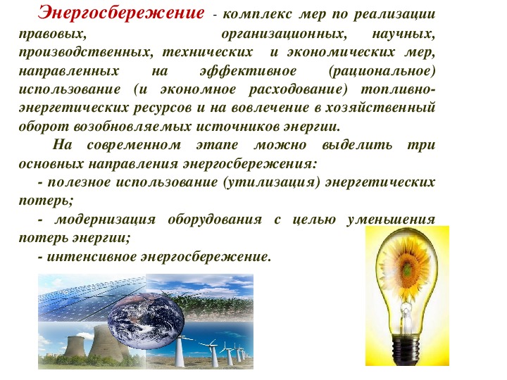 Презентация " С уважением к энергосбережению"