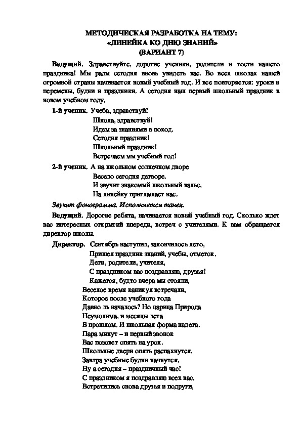 МЕТОДИЧЕСКАЯ РАЗРАБОТКА НА ТЕМУ:  «ЛИНЕЙКА КО ДНЮ ЗНАНИЙ» (ВАРИАНТ 7)