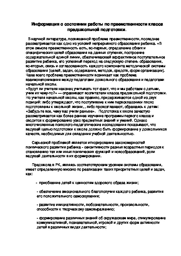 Информация о состоянии работы по преемственности класса предшкольной подготовки