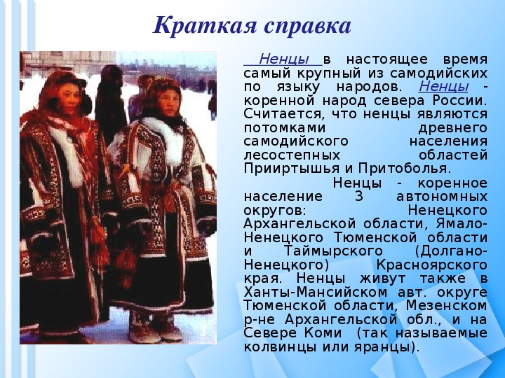 Сообщение про народы сибири. Народ ненцы кратко. Ненцы народ одежда. Обычаи и традиции Ненецкого народа. Ненцы народ сообщение кратко.