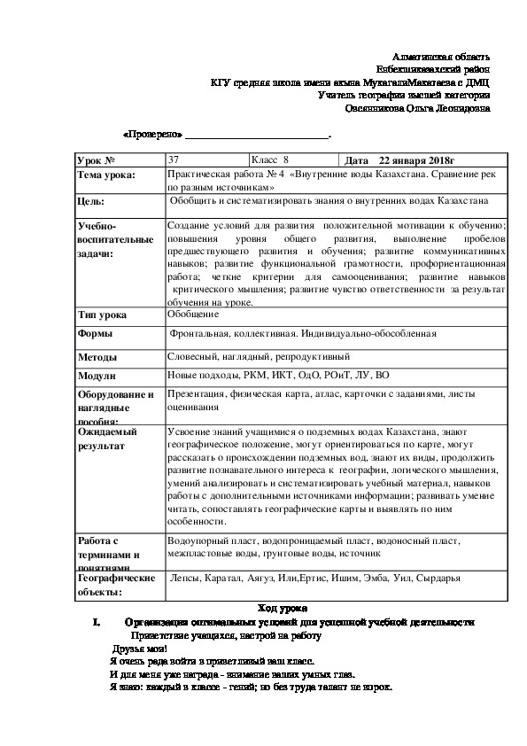 Краткосрочный план урока географии на тему: "Внутренние воды Казахстна"