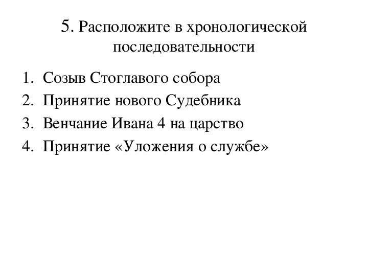 Расположите в хронологическом порядке историю. Восстановите хронологическую последовательность событий. События правления Ивана 4 в хронологическом порядке. Разложите события в хронологическом порядке. Хронологическая последовательность событий при Иване 4.