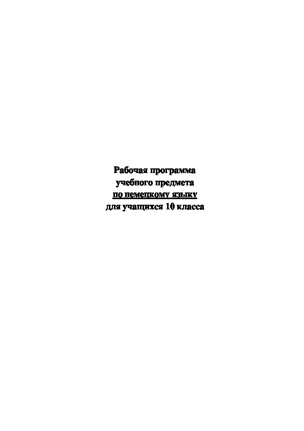 Рабочая программа по немецкому языку для учащихся 10 класса.