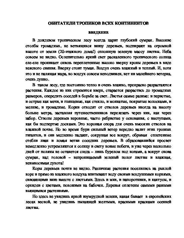 Обложка для материала КВН "Обитатели тропиков"