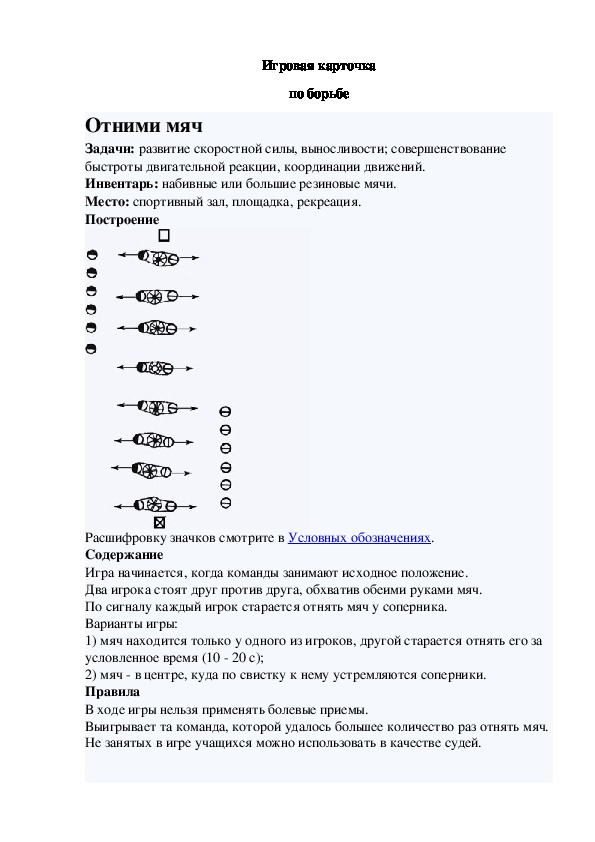 Игровая карточка "Отними мяч"