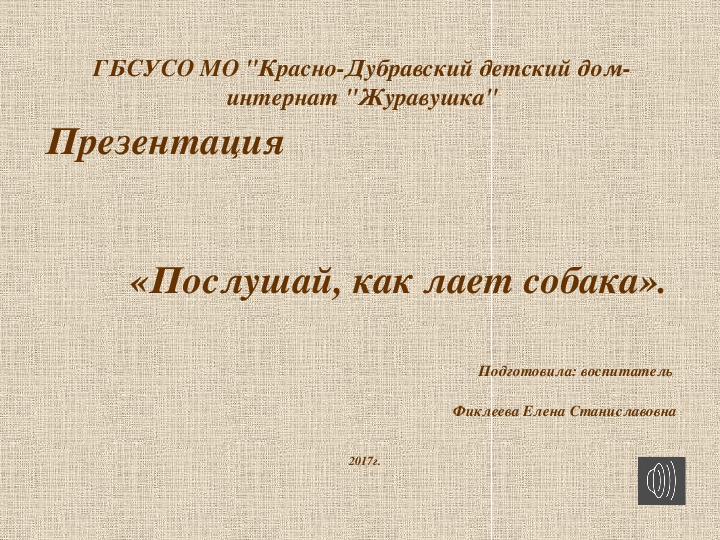Презентация "Послушай, как лает собака".