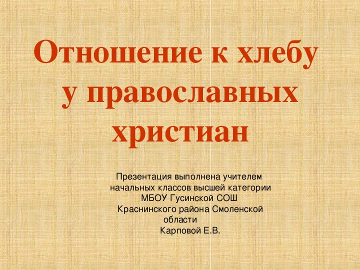 Презентация "Отношение к хлебу у православных христиан"