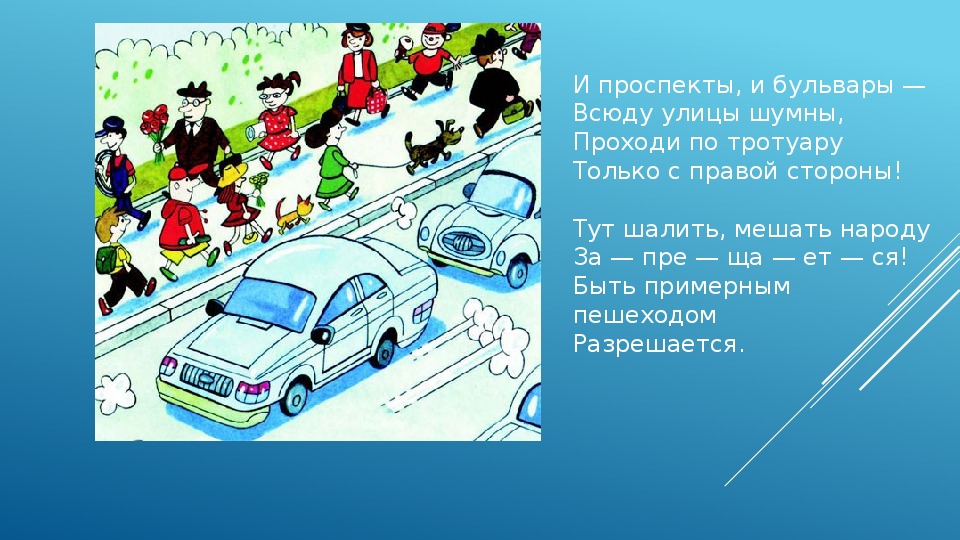 По всюду. И проспекты и бульвары всюду улицы шумны. Проходи по тротуару только с правой стороны. Картинка проходи по тротуару только с правой стороны. И проспекты и бульвары всюду улицы шумны Автор слов.