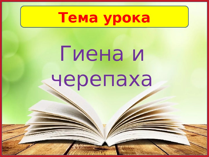 Гиена и черепаха 1 класс планета знаний презентация