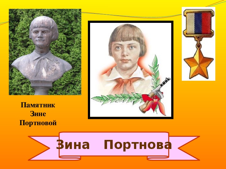 Подвиг зины портновой рисунок