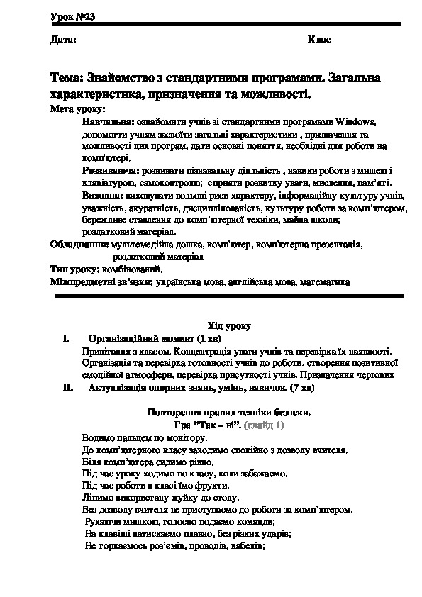 Обложка для материала Відкритий урок з інформатики  на тему "Знайомство з стандартними програмами. Загальна характеристика, призначення та можливості." (6 клас))