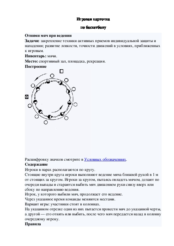 Игровая карточка "Отними мяч при ведении"