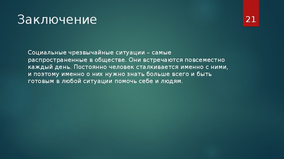 Социальные чрезвычайные ситуации. Вывод на тему Чрезвычайные ситуации. ЧС заключение. Чрезвычайные ситуации заключение. Вывод при ЧС.