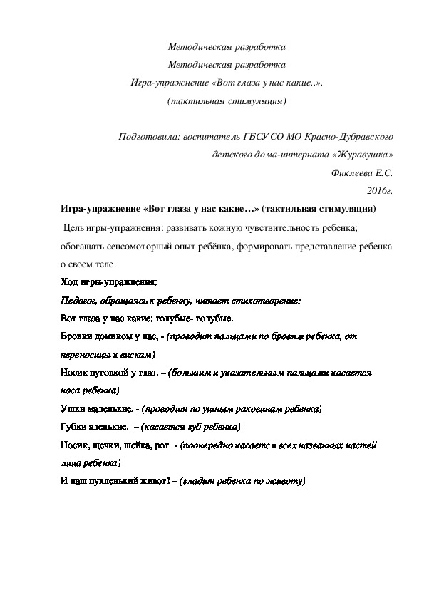 Методическая разработка Методическая разработка Игра-¬упражнение «Вот глаза у нас какие..» (тактильная стимуляция).