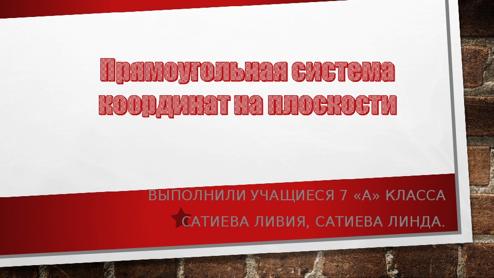 Презентация к уроку алгебры в 7 классе  "Прямоугольная система координат на плоскости".