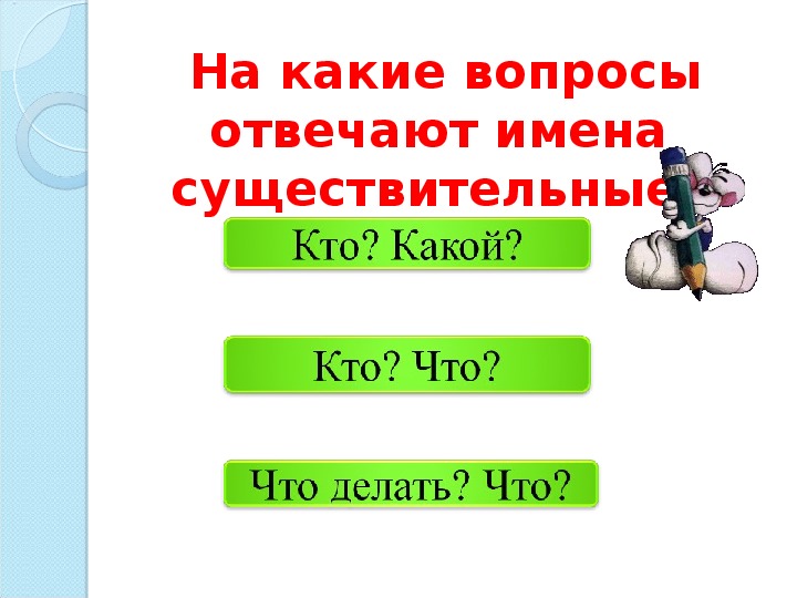 Тест существительные 3 класс. На какие вопросы отвечает имя существительное. Зачет по теме имя существительное 3 класс. Тест по русскому языку 3 класс имя существительное. На какие вопросы отвечает имя прилагательное.