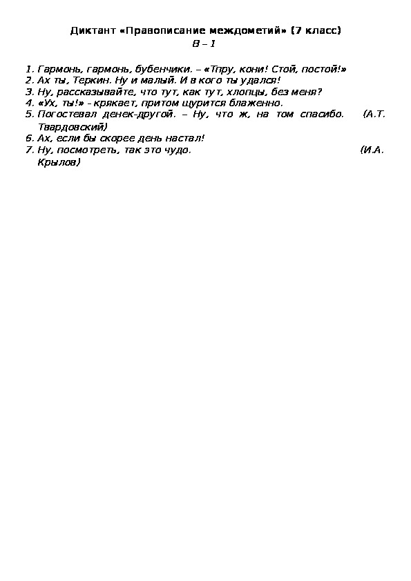 Диктант «Правописание междометий» (7 класс) В – 1