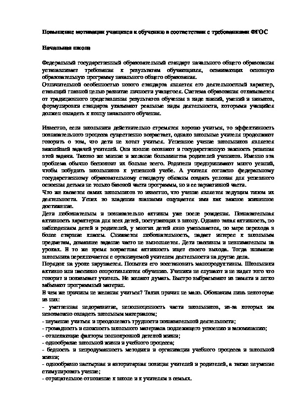 Статья на тему "Повышение мотивации учащихся к обучению в соответствии с требованиями ФГОС"